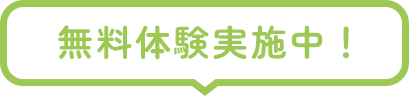 無料体験実施中！