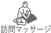 訪問マッサージについて