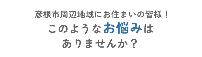 このようなお悩みはありませんか？