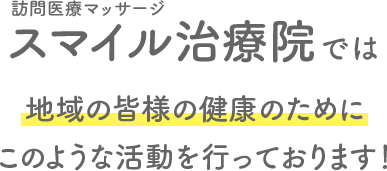 スマイル治療院では地域の皆様の健康のためにこのような活動を行っております！
