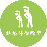地域体操教室
