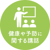 健康や予防に関する講話