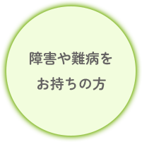 障害や難病をお持ちの方