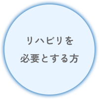 リハビリを必要とする方