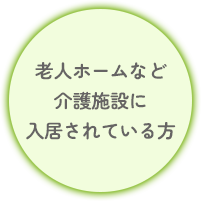 老人ホームなど介護施設に入居されている方