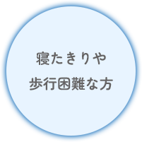寝たきりや歩行困難な方