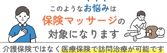 このようなお悩みは保険マッサージの対象になります