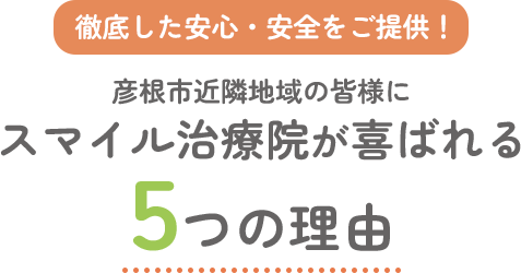 彦根市近隣地域の皆様にスマイル治療院が喜ばれる5つの理由