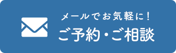 メール予約・ご相談