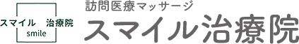 訪問医療マッサージ　スマイル治療院